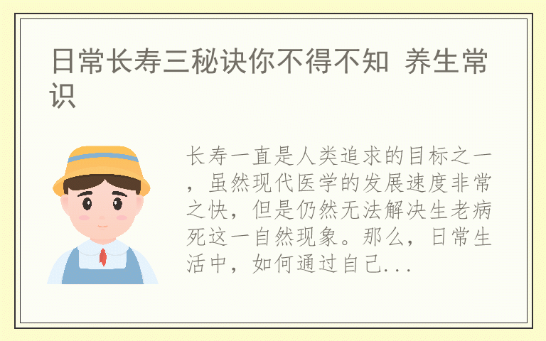 日常长寿三秘诀你不得不知 养生常识