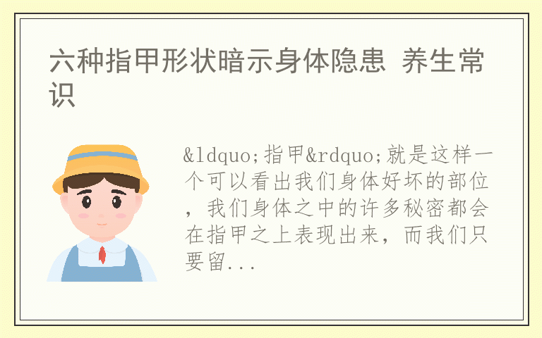 六种指甲形状暗示身体隐患 养生常识