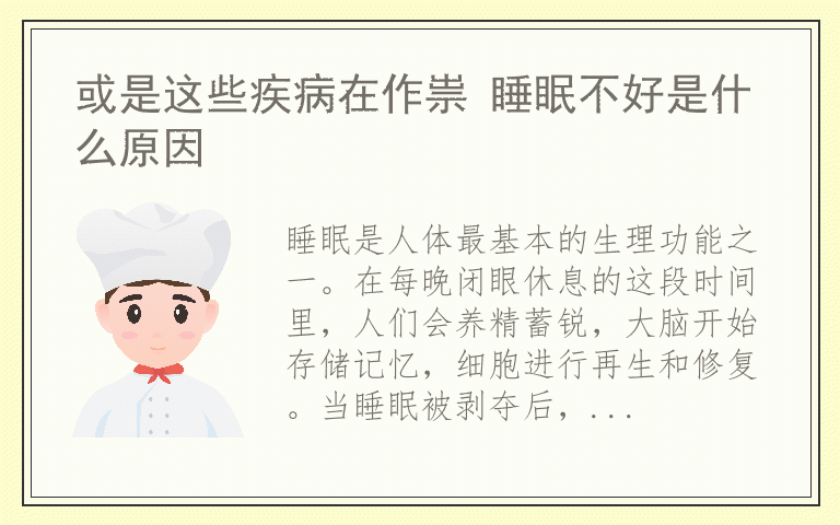 或是这些疾病在作祟 睡眠不好是什么原因