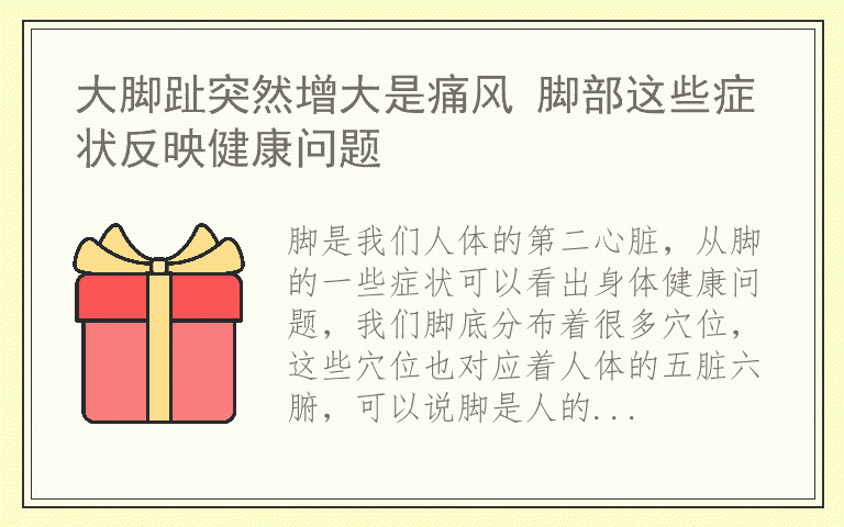 大脚趾突然增大是痛风 脚部这些症状反映健康问题