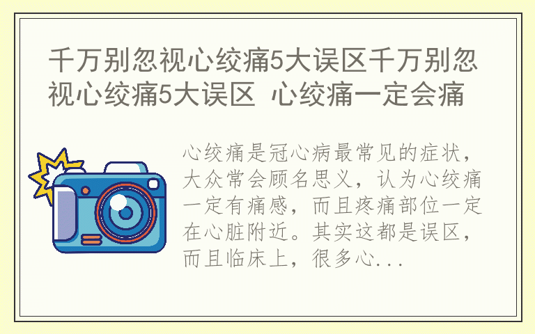 千万别忽视心绞痛5大误区千万别忽视心绞痛5大误区 心绞痛一定会痛