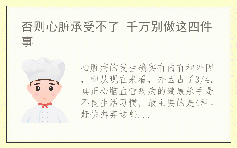 否则心脏承受不了 千万别做这四件事