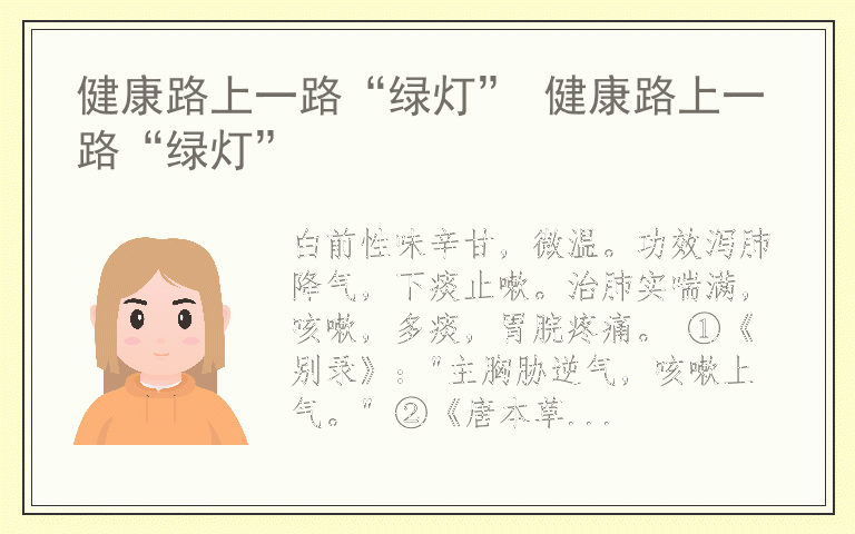 健康路上一路“绿灯” 健康路上一路“绿灯”