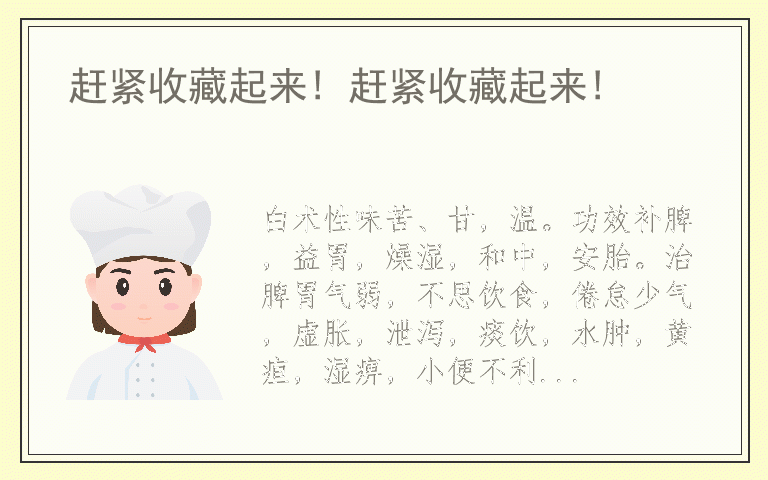 赶紧收藏起来! 赶紧收藏起来!