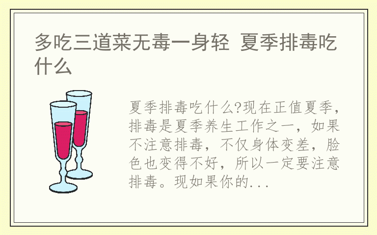 多吃三道菜无毒一身轻 夏季排毒吃什么