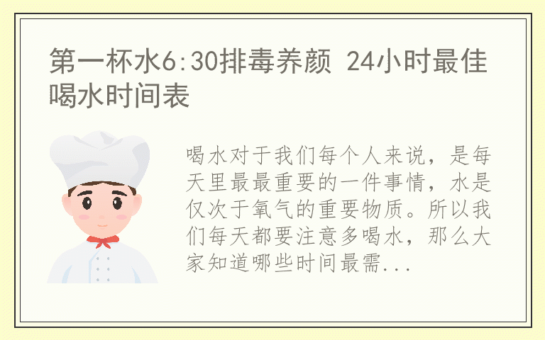 第一杯水6:30排毒养颜 24小时最佳喝水时间表