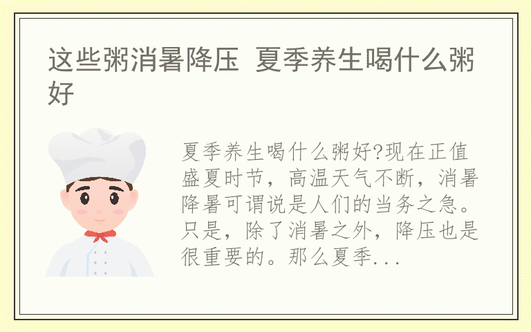 这些粥消暑降压 夏季养生喝什么粥好