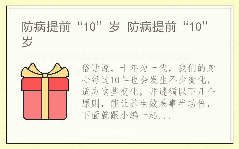 防病提前“10”岁 防病提前“10”岁