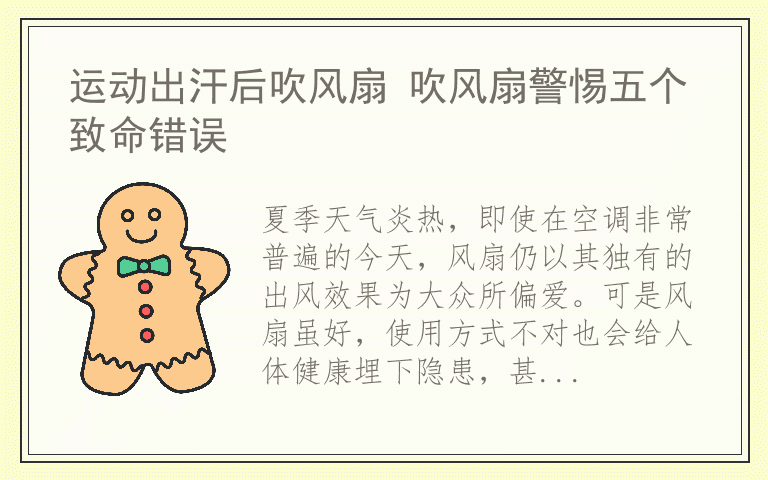 运动出汗后吹风扇 吹风扇警惕五个致命错误