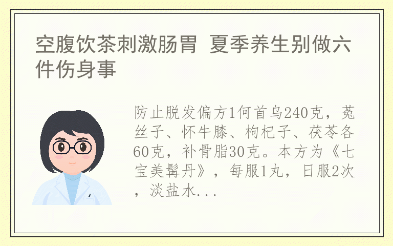 空腹饮茶刺激肠胃 夏季养生别做六件伤身事