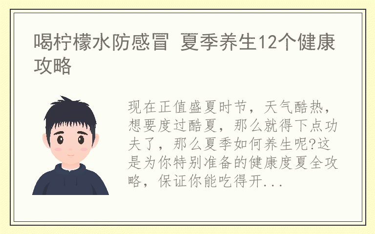 喝柠檬水防感冒 夏季养生12个健康攻略
