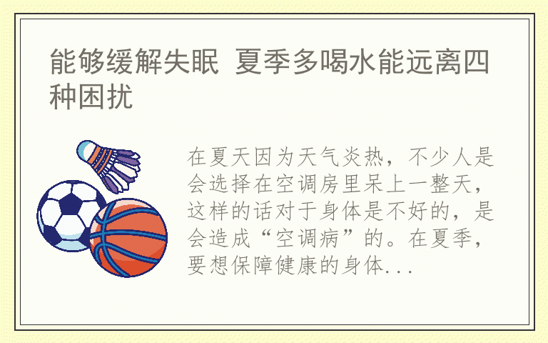能够缓解失眠 夏季多喝水能远离四种困扰
