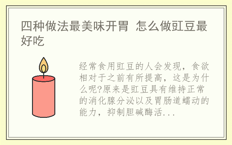 四种做法最美味开胃 怎么做豇豆最好吃