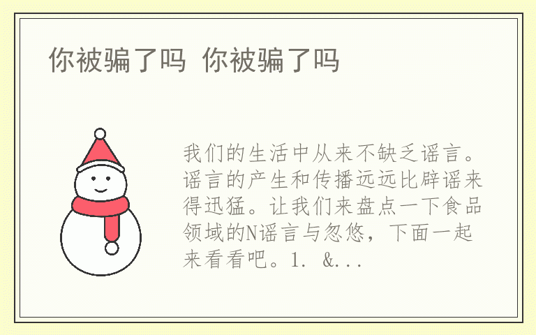 你被骗了吗 你被骗了吗