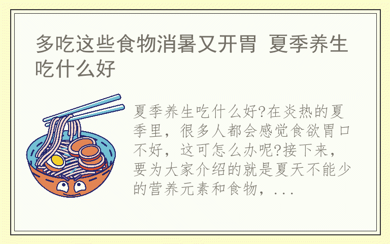 多吃这些食物消暑又开胃 夏季养生吃什么好