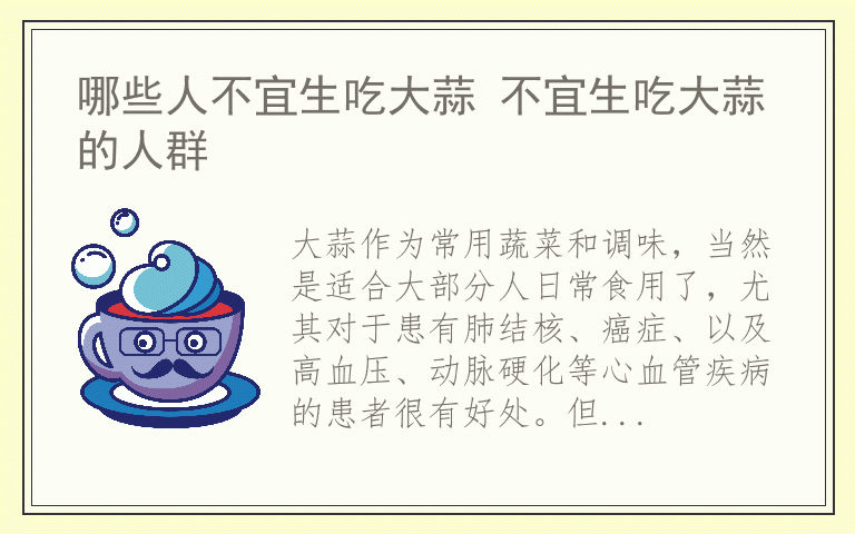 哪些人不宜生吃大蒜 不宜生吃大蒜的人群
