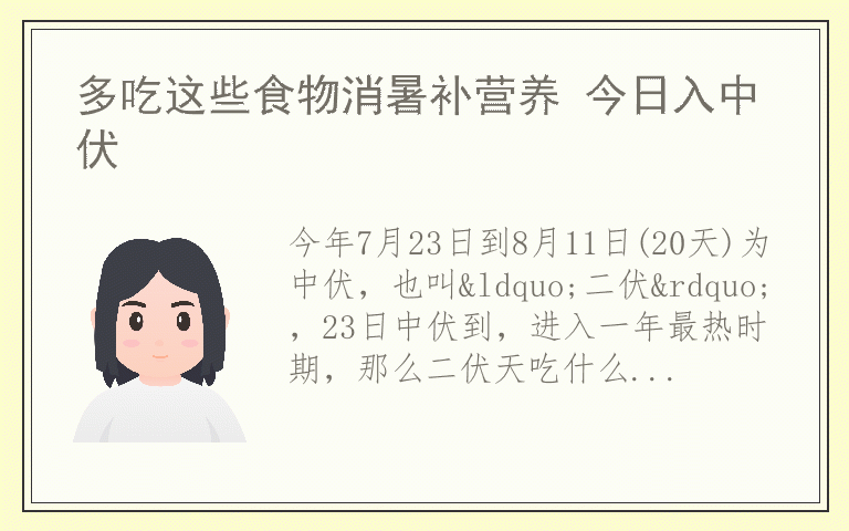 多吃这些食物消暑补营养 今日入中伏