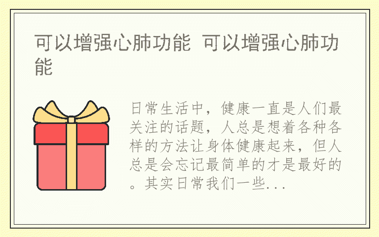 可以增强心肺功能 可以增强心肺功能