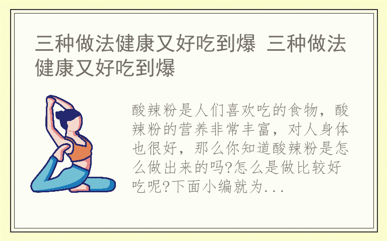 三种做法健康又好吃到爆 三种做法健康又好吃到爆