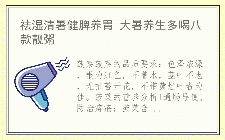 祛湿清暑健脾养胃 大暑养生多喝八款靓粥