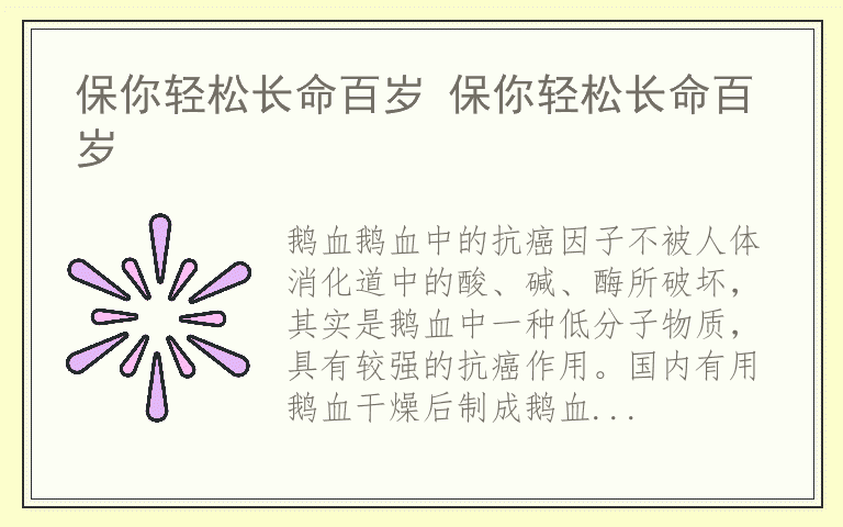 保你轻松长命百岁 保你轻松长命百岁