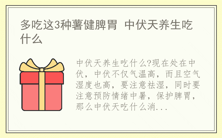 多吃这3种薯健脾胃 中伏天养生吃什么