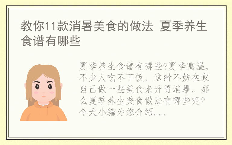 教你11款消暑美食的做法 夏季养生食谱有哪些