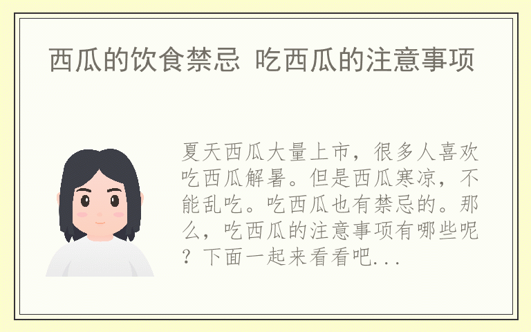 西瓜的饮食禁忌 吃西瓜的注意事项