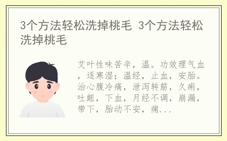3个方法轻松洗掉桃毛 3个方法轻松洗掉桃毛