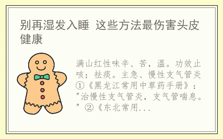 别再湿发入睡 这些方法最伤害头皮健康