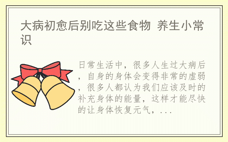 大病初愈后别吃这些食物 养生小常识