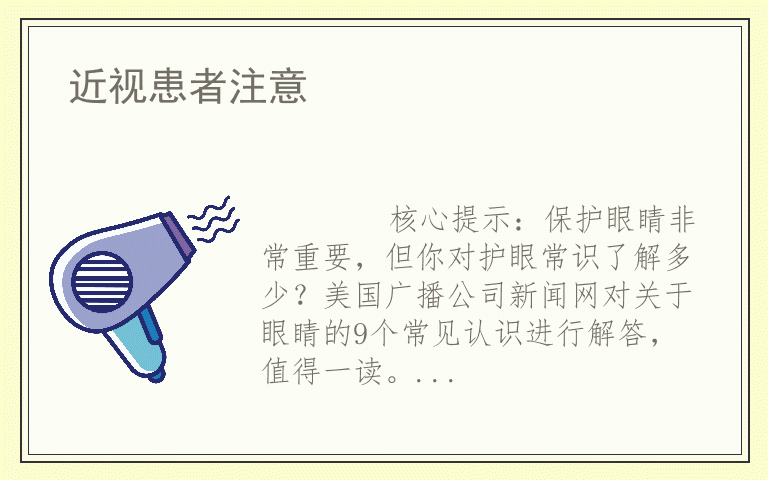 近视患者注意