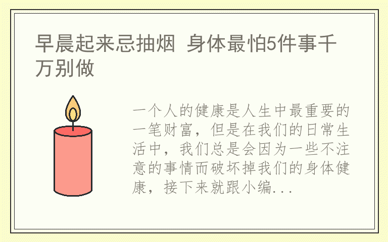早晨起来忌抽烟 身体最怕5件事千万别做