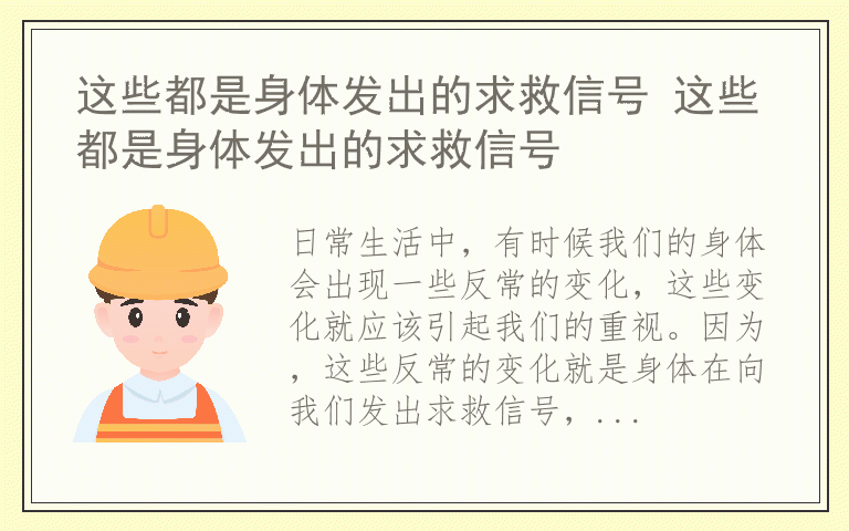 这些都是身体发出的求救信号 这些都是身体发出的求救信号