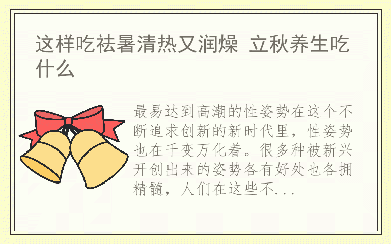 这样吃祛暑清热又润燥 立秋养生吃什么