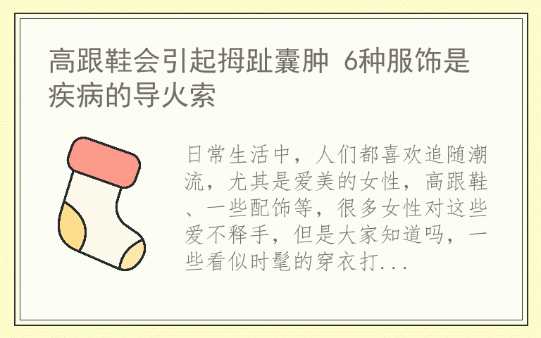 高跟鞋会引起拇趾囊肿 6种服饰是疾病的导火索