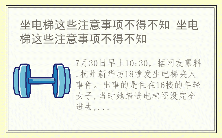 坐电梯这些注意事项不得不知 坐电梯这些注意事项不得不知