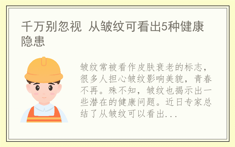 千万别忽视 从皱纹可看出5种健康隐患