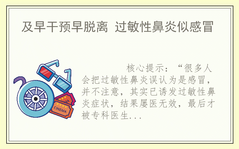及早干预早脱离 过敏性鼻炎似感冒