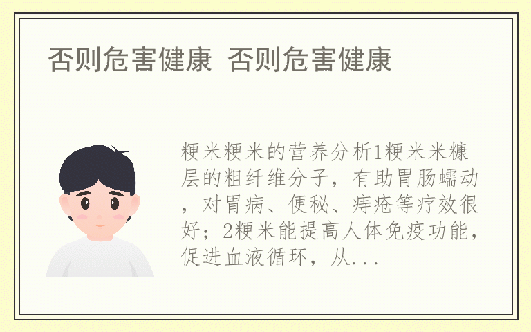 否则危害健康 否则危害健康