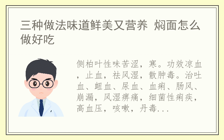 三种做法味道鲜美又营养 焖面怎么做好吃