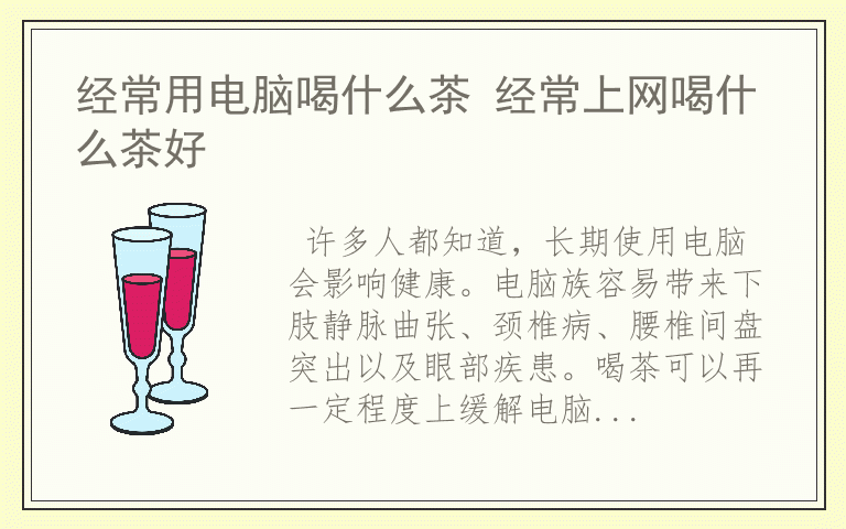 经常用电脑喝什么茶 经常上网喝什么茶好