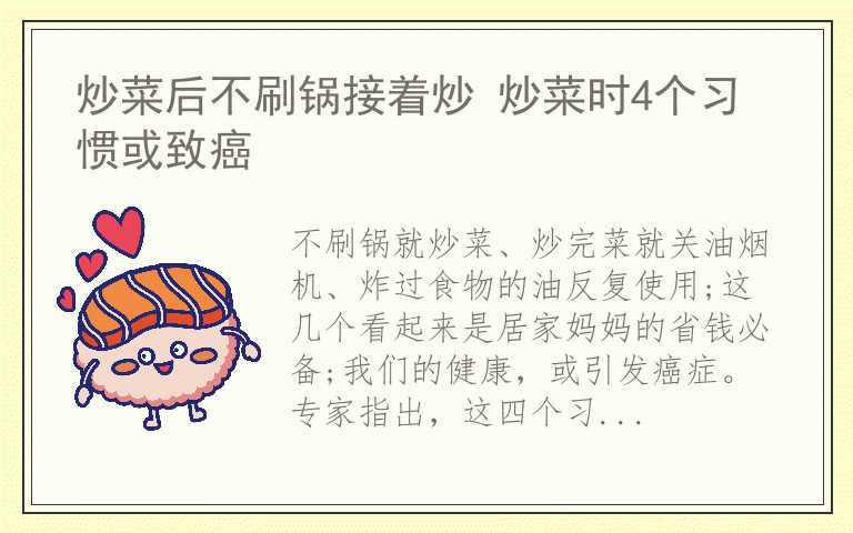 炒菜后不刷锅接着炒 炒菜时4个习惯或致癌