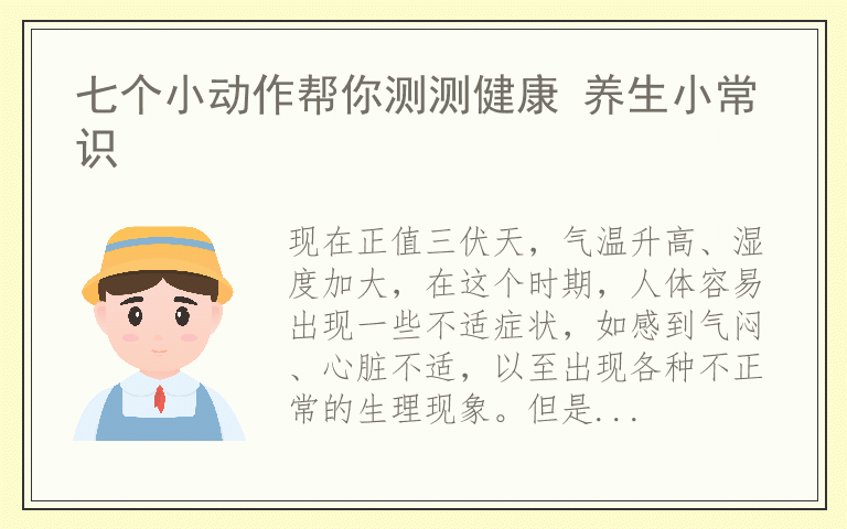 七个小动作帮你测测健康 养生小常识