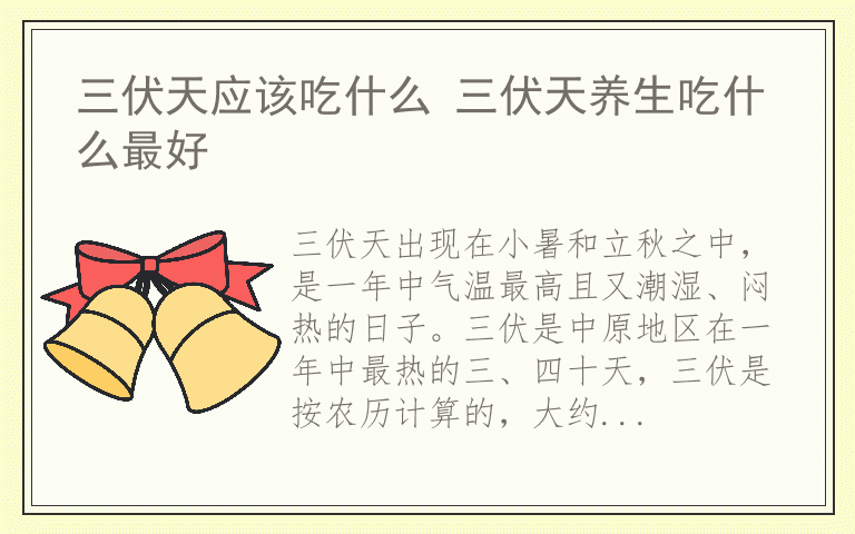 三伏天应该吃什么 三伏天养生吃什么最好