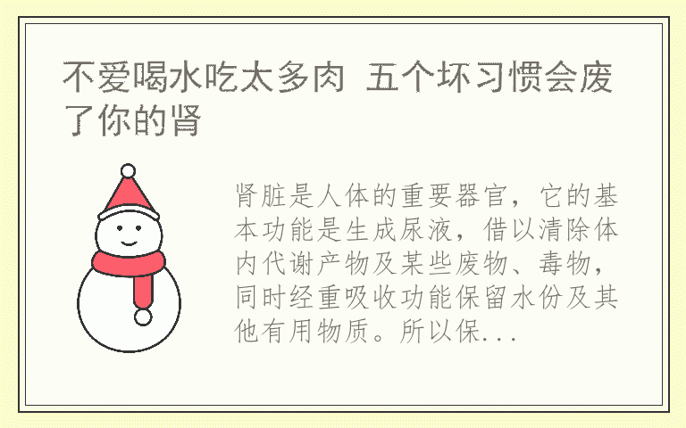不爱喝水吃太多肉 五个坏习惯会废了你的肾