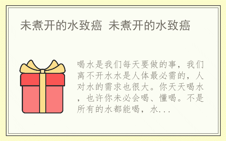 未煮开的水致癌 未煮开的水致癌
