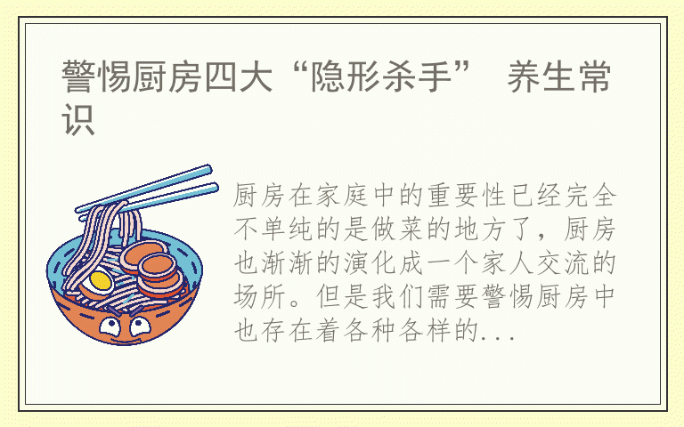 警惕厨房四大“隐形杀手” 养生常识