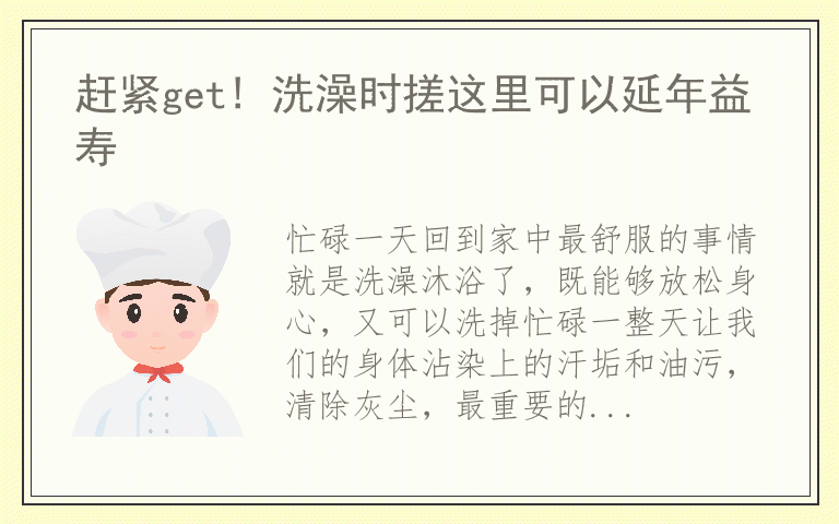 赶紧get! 洗澡时搓这里可以延年益寿