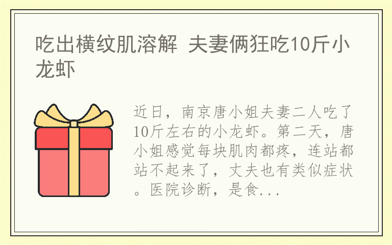 吃出横纹肌溶解 夫妻俩狂吃10斤小龙虾